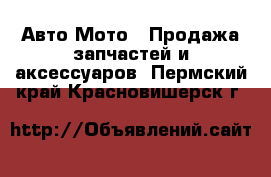 Авто Мото - Продажа запчастей и аксессуаров. Пермский край,Красновишерск г.